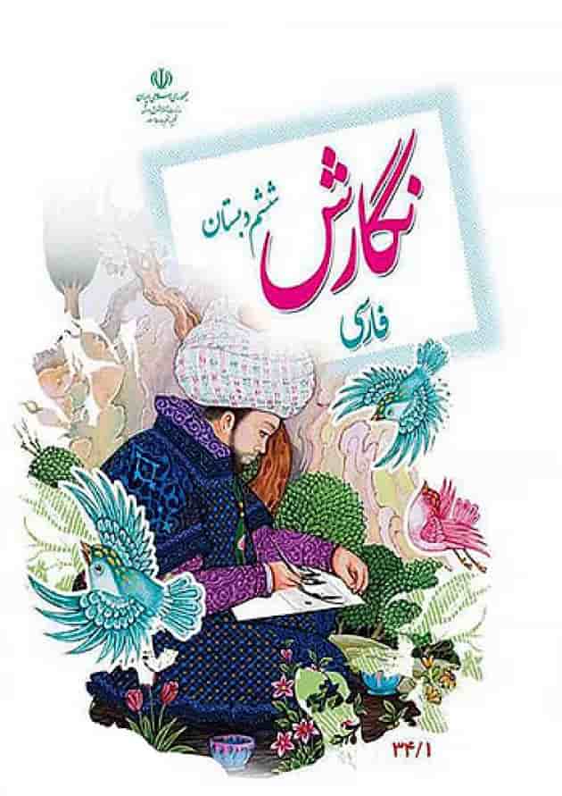 کتاب درسی نگارش فارسی ششم دبستان کتاب درسی نگارش فارسی ششم دبستان