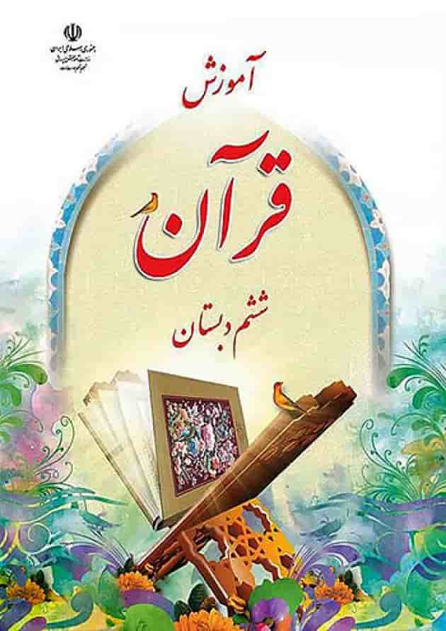کتاب درسی آموزش قرآن ششم دبستان کتاب درسی آموزش قرآن ششم دبستان