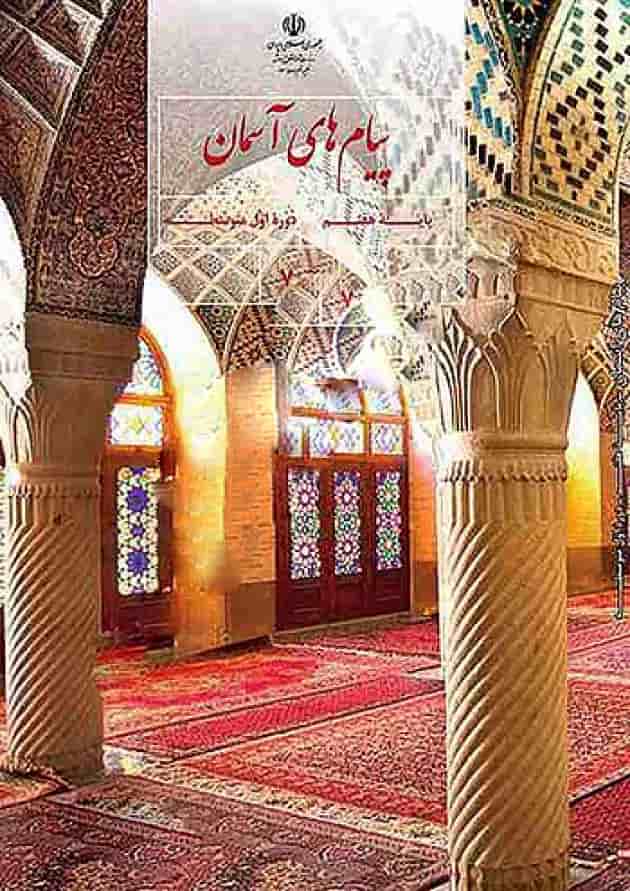 کتاب درسی پیام های آسمان هفتم کتاب درسی پیام های آسمان هفتم