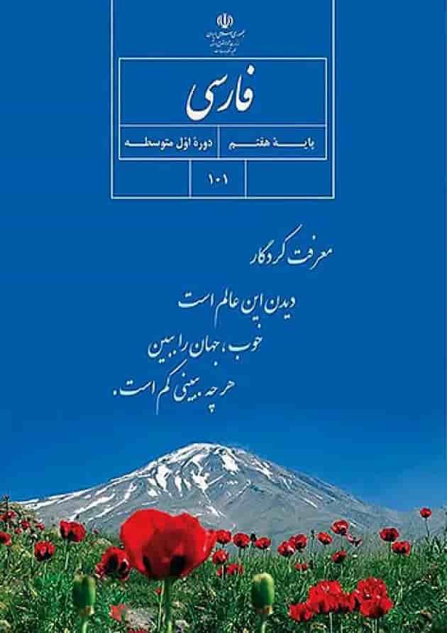 کتاب درسی فارسی هفتم کتاب درسی فارسی هفتم