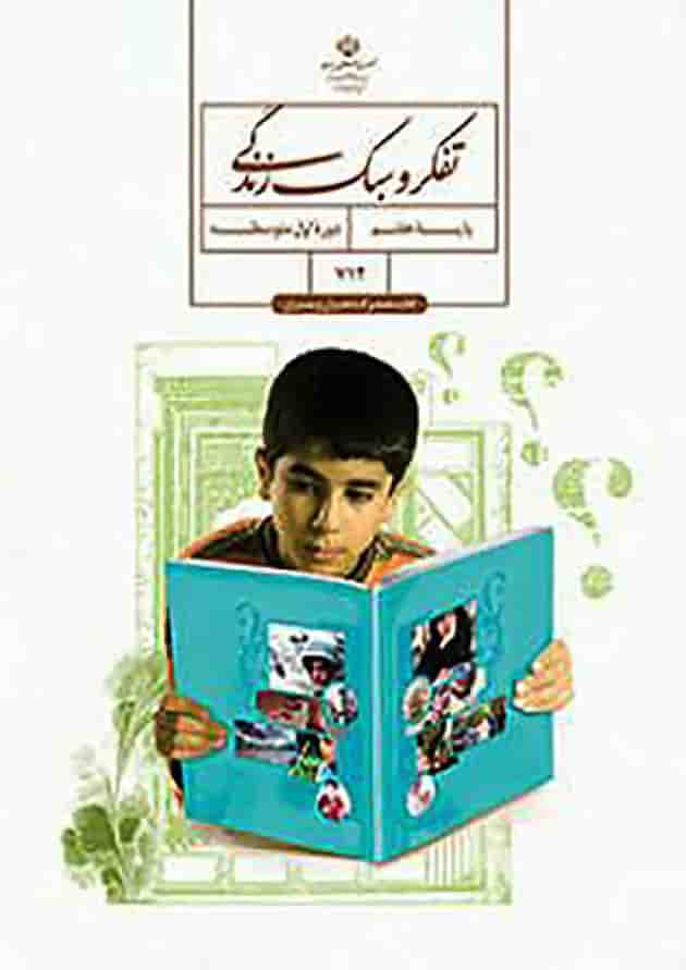 کتاب درسی تفکر و سبک زندگی هفتم (پسران) کتاب درسی تفکر و سبک زندگی هفتم (پسران)