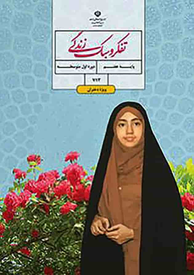 کتاب درسی تفکر و سبک زندگی هفتم (دختران) کتاب درسی تفکر و سبک زندگی هفتم (دختران)
