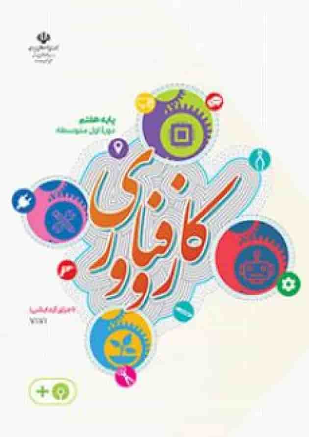کتاب درسی کار و فناوری هفتم (اجرای آزمایشی) کتاب درسی کار و فناوری هفتم (اجرای آزمایشی)