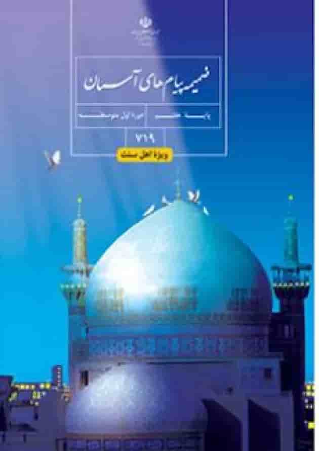 کتاب درسی پیام های آسمان هفتم (ویژه اهل سنت) کتاب درسی پیام های آسمان هفتم (ویژه اهل سنت)