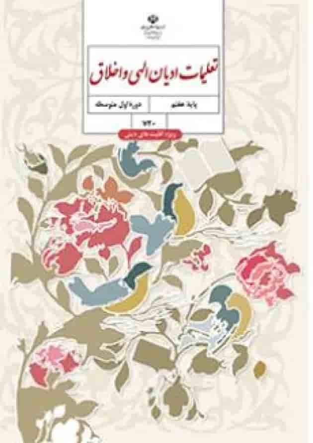 کتاب درسی تعلیمات ادیان الهی و اخلاق هفتم (ویژه اقلیت های دینی) کتاب درسی تعلیمات ادیان الهی و اخلاق هفتم (ویژه اقلیت های دینی)