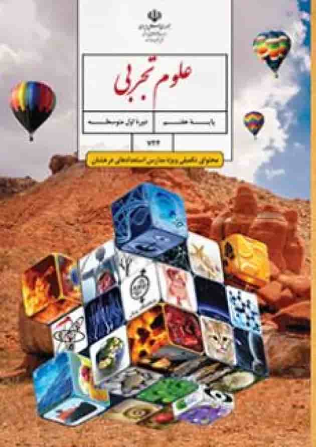 کتاب درسی علوم تجربی هفتم (محتوای تکمیلی مدارس استعدادهای درخشان) کتاب درسی علوم تجربی هفتم (محتوای تکمیلی مدارس استعدادهای درخشان)
