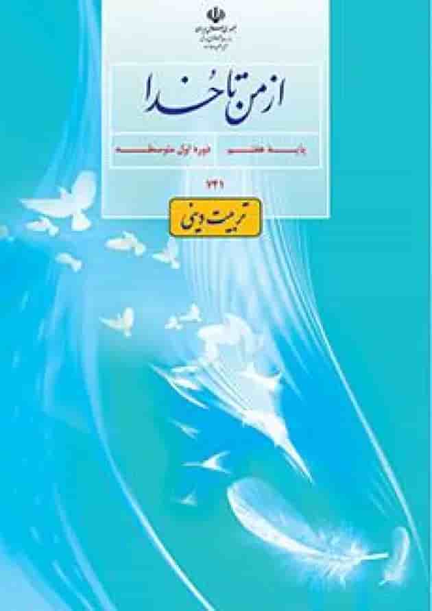 کتاب درسی از من تا خدا هفتم (تربیت دینی) کتاب درسی از من تا خدا هفتم (تربیت دینی)