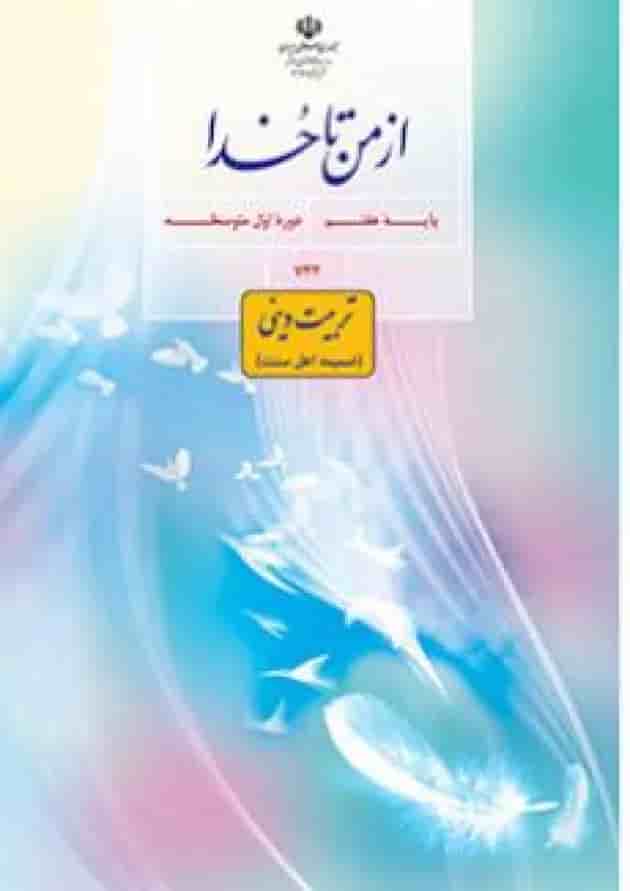 کتاب درسی از من تا خدا هفتم (تربیت دینی) (ویژه اهل سنت) کتاب درسی از من تا خدا هفتم (تربیت دینی) (ویژه اهل سنت)