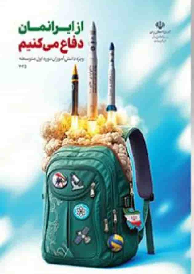 کتاب درسی از ایرانمان دفاع می کنیم (دوره اول متوسطه) کتاب درسی از ایرانمان دفاع می کنیم (دوره اول متوسطه)