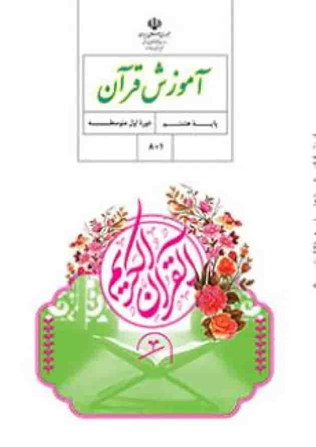 کتاب درسی آموزش قرآن هشتم کتاب درسی آموزش قرآن هشتم