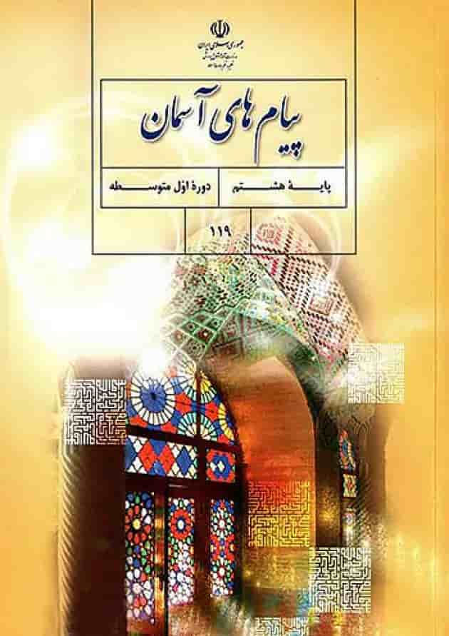 کتاب درسی پیام های آسمان هشتم کتاب درسی پیام های آسمان هشتم
