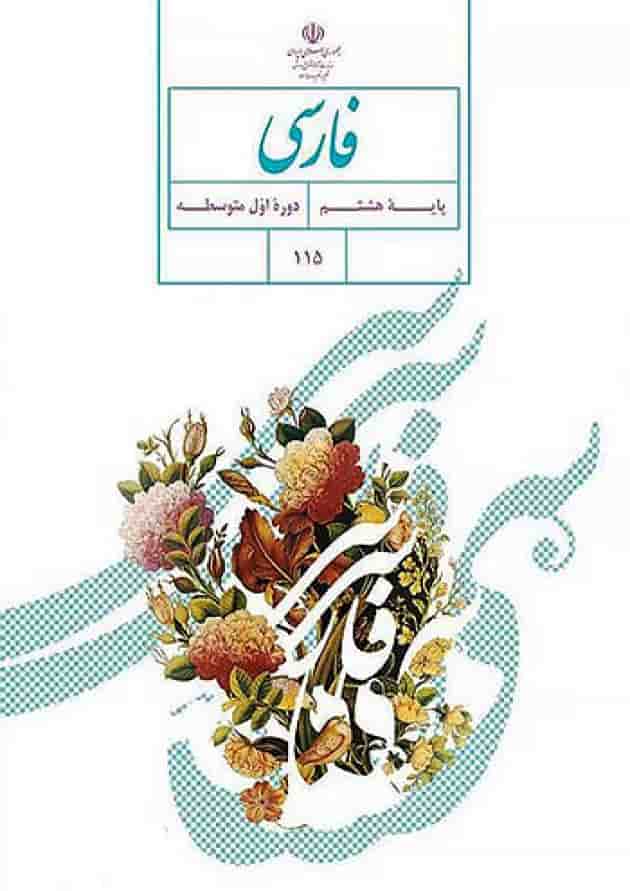 کتاب درسی فارسی هشتم کتاب درسی فارسی هشتم