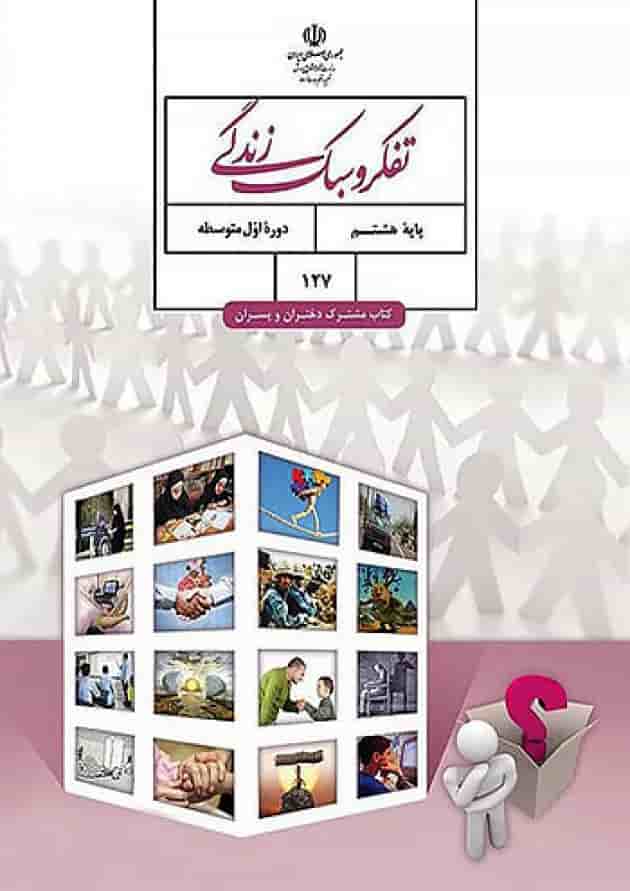 کتاب درسی تفکر و سبک زندگی هشتم کتاب درسی تفکر و سبک زندگی هشتم