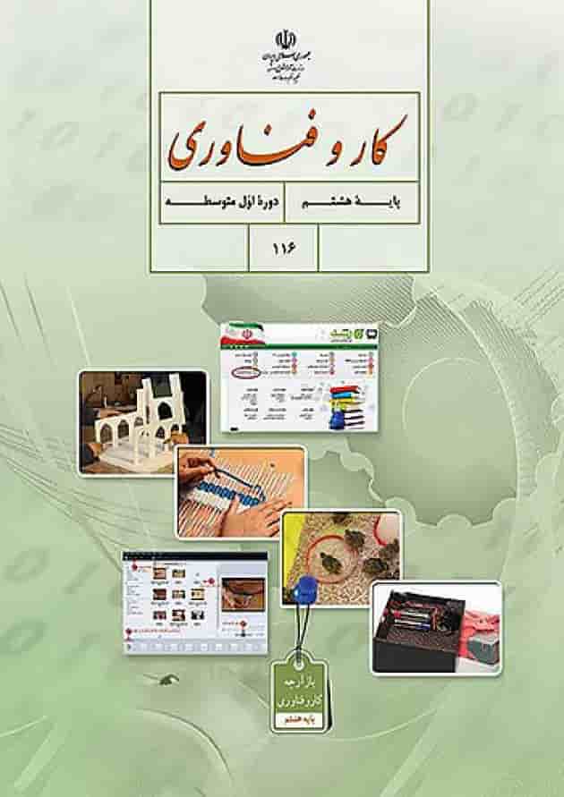 کتاب درسی کار و فناوری هشتم کتاب درسی کار و فناوری هشتم
