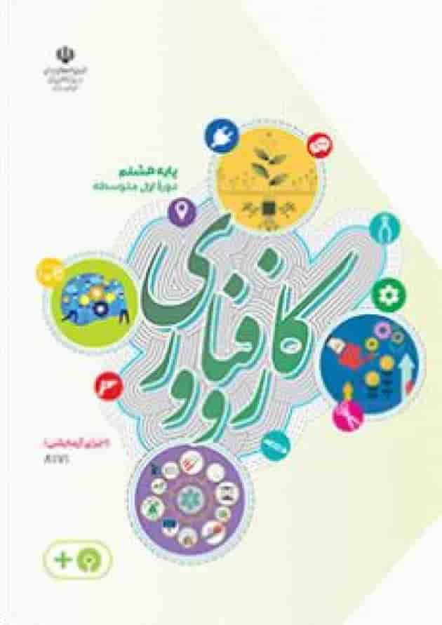 کتاب درسی کار و فناوری هشتم (اجرای آزمایشی) کتاب درسی کار و فناوری هشتم (اجرای آزمایشی)
