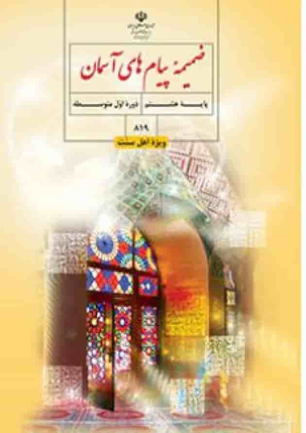 کتاب درسی پیام های آسمان هشتم (ویژه اهل سنت) کتاب درسی پیام های آسمان هشتم (ویژه اهل سنت)