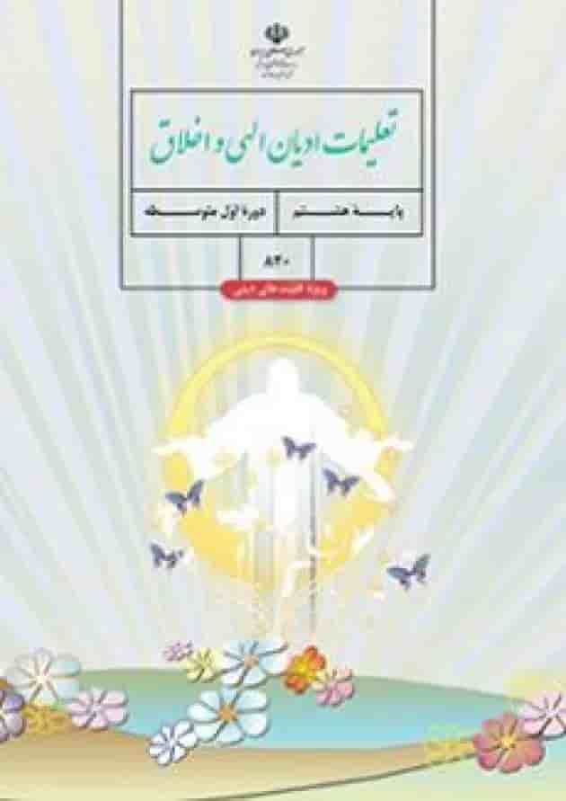 کتاب درسی تعلیمات ادیان الهی و اخلاق هشتم (ویژه اقلیت های دینی) کتاب درسی تعلیمات ادیان الهی و اخلاق هشتم (ویژه اقلیت های دینی)