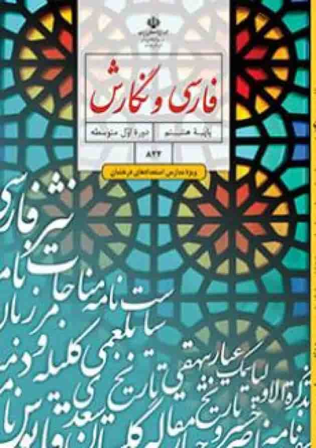 کتاب درسی فارسی و نگارش هشتم (ویژه مدارس استعدادهای درخشان) کتاب درسی فارسی و نگارش هشتم (ویژه مدارس استعدادهای درخشان)