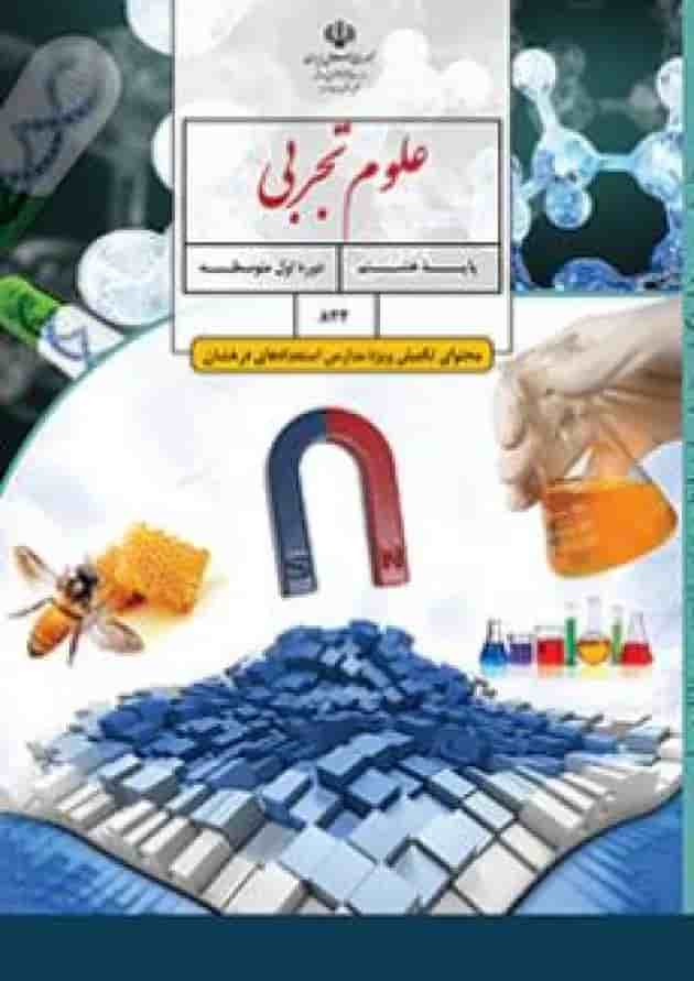 کتاب درسی علوم تجربی هشتم (محتوای تکمیلی ویژه مدارس استعدادهای درخشان) کتاب درسی علوم تجربی هشتم (محتوای تکمیلی ویژه مدارس استعدادهای درخشان)