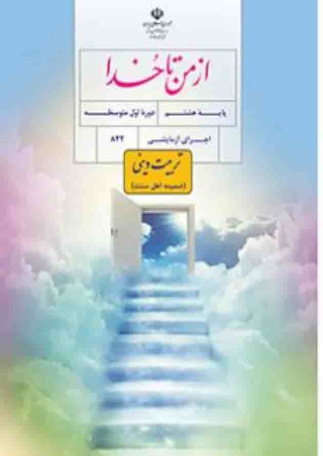 کتاب درسی از من تا خدا هشتم (تربیت دینی) (ویژه اهل سنت) کتاب درسی از من تا خدا هشتم (تربیت دینی) (ویژه اهل سنت)