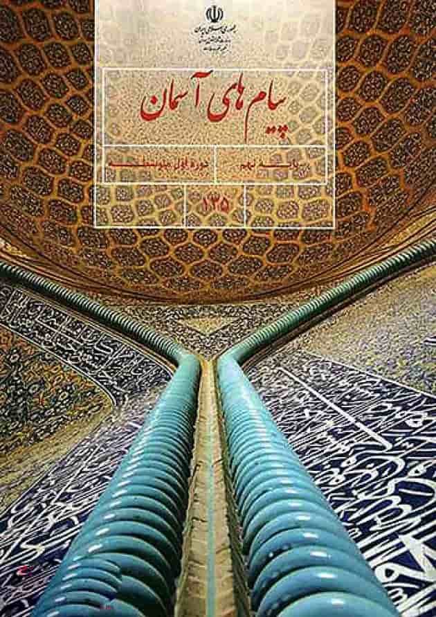 کتاب درسی پیام های آسمان نهم کتاب درسی پیام های آسمان نهم