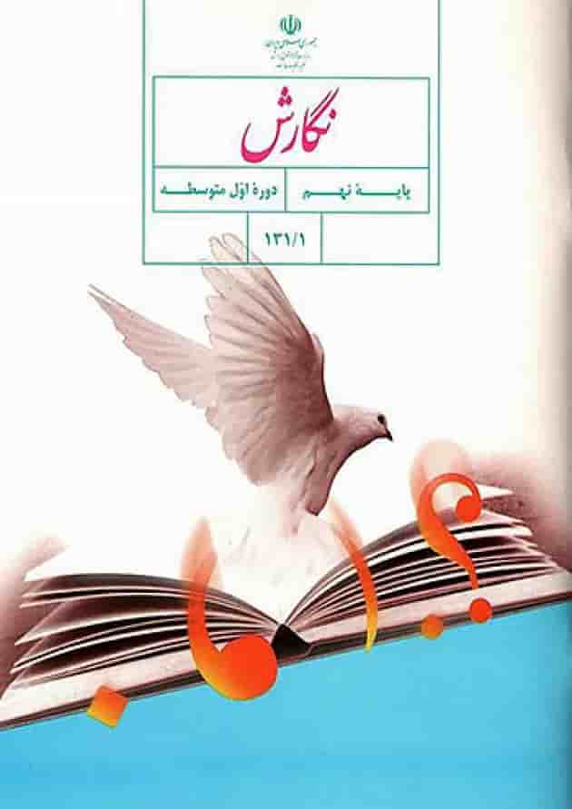 کتاب درسی نگارش نهم کتاب درسی نگارش نهم