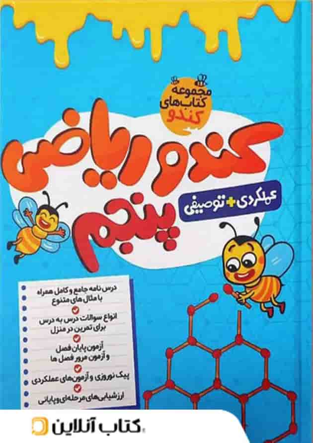 کندو ریاضی پنجم گامی تا فرزانگان کندو ریاضی پنجم گامی تا فرزانگان