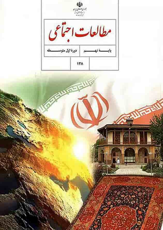 کتاب درسی مطالعات اجتماعی نهم کتاب درسی مطالعات اجتماعی نهم