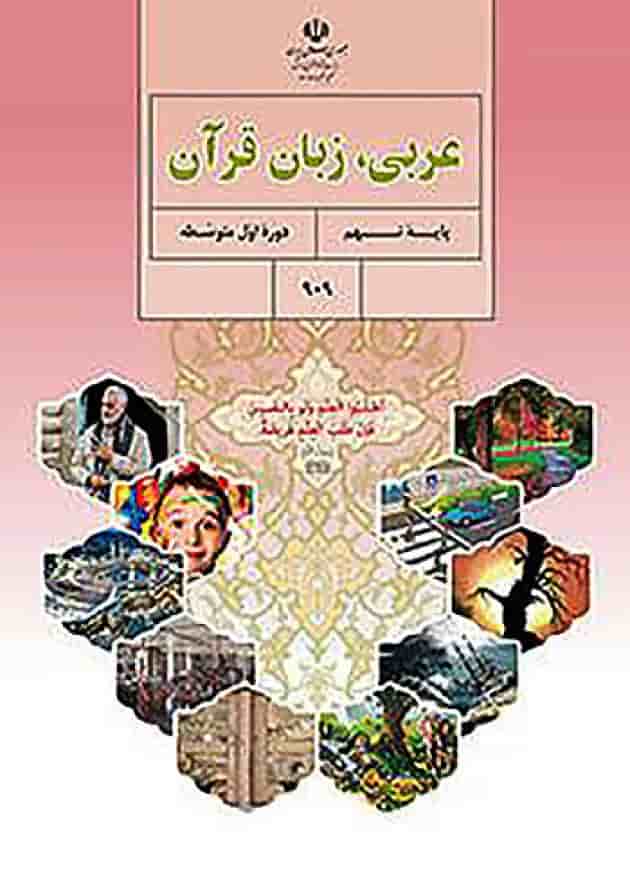 کتاب درسی عربی نهم کتاب درسی عربی نهم