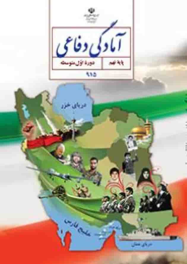 کتاب درسی آمادگی دفاعی نهم کتاب درسی آمادگی دفاعی نهم