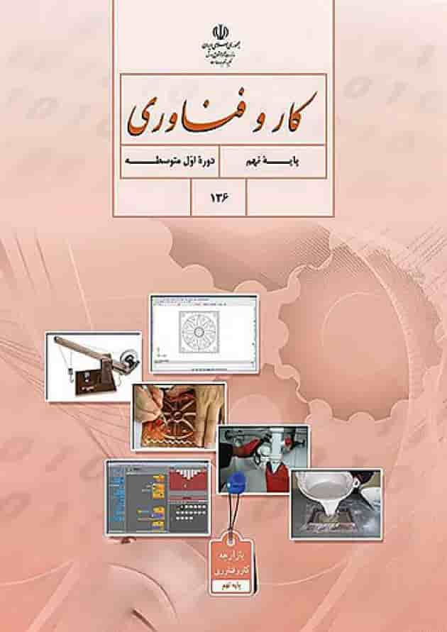 کتاب درسی کار و فناوری نهم کتاب درسی کار و فناوری نهم