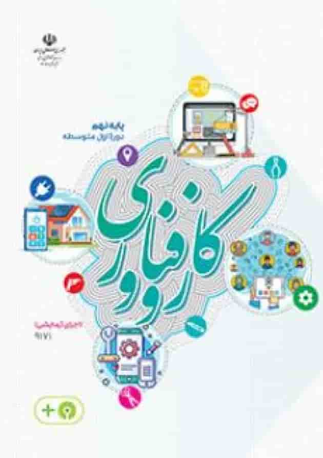 کتاب درسی کار و فناوری نهم (اجرای آزمایشی) کتاب درسی کار و فناوری نهم (اجرای آزمایشی)