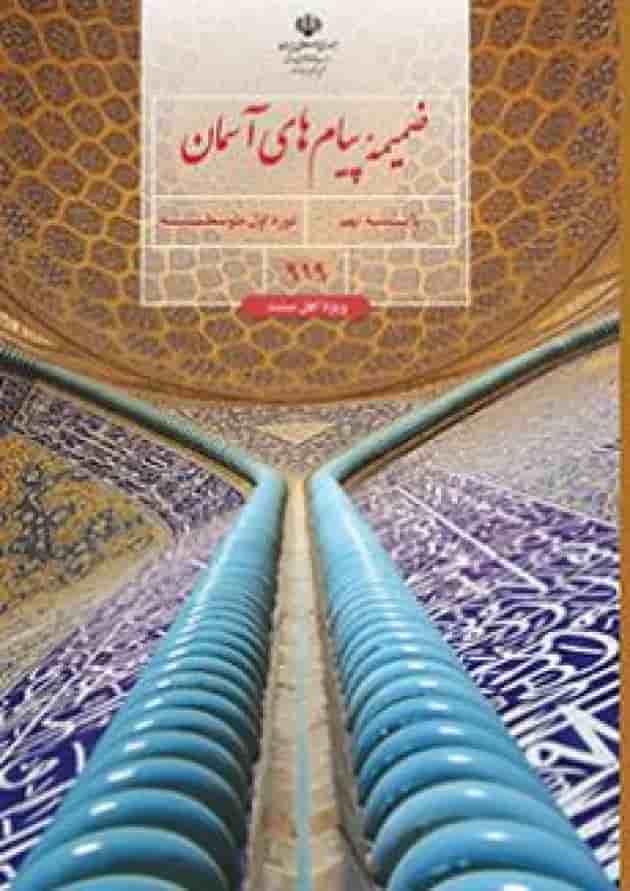 کتاب درسی پیام های آسمان نهم (ویژه اهل سنت) کتاب درسی پیام های آسمان نهم (ویژه اهل سنت)