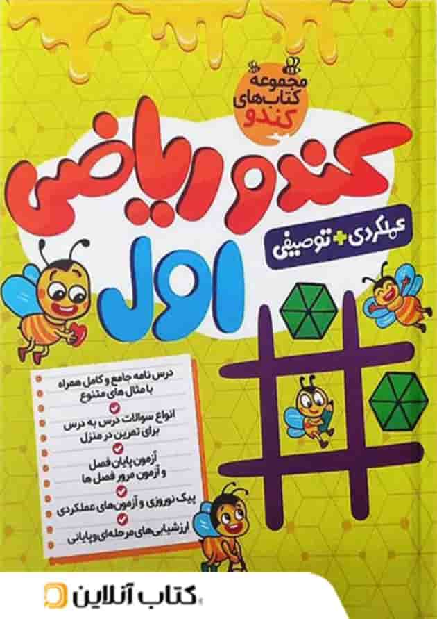کندو ریاضی اول گامی تا فرزانگان کندو ریاضی اول گامی تا فرزانگان