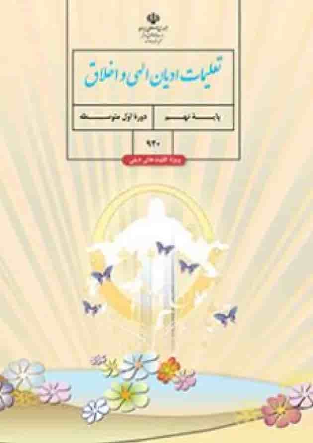کتاب درسی تعلیمات ادیان الهی و اخلاق نهم (ویژه اقلیت های دینی) کتاب درسی تعلیمات ادیان الهی و اخلاق نهم (ویژه اقلیت های دینی)