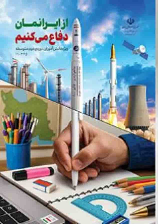 کتاب درسی از ایرانمان دفاع می کنیم (دوره دوم متوسطه) کتاب درسی از ایرانمان دفاع می کنیم (دوره دوم متوسطه)