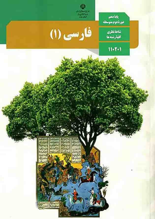 کتاب درسی فارسی دهم کتاب درسی فارسی دهم