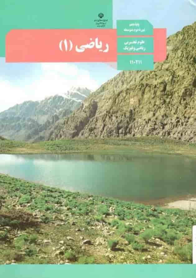 کتاب درسی ریاضی دهم کتاب درسی ریاضی دهم