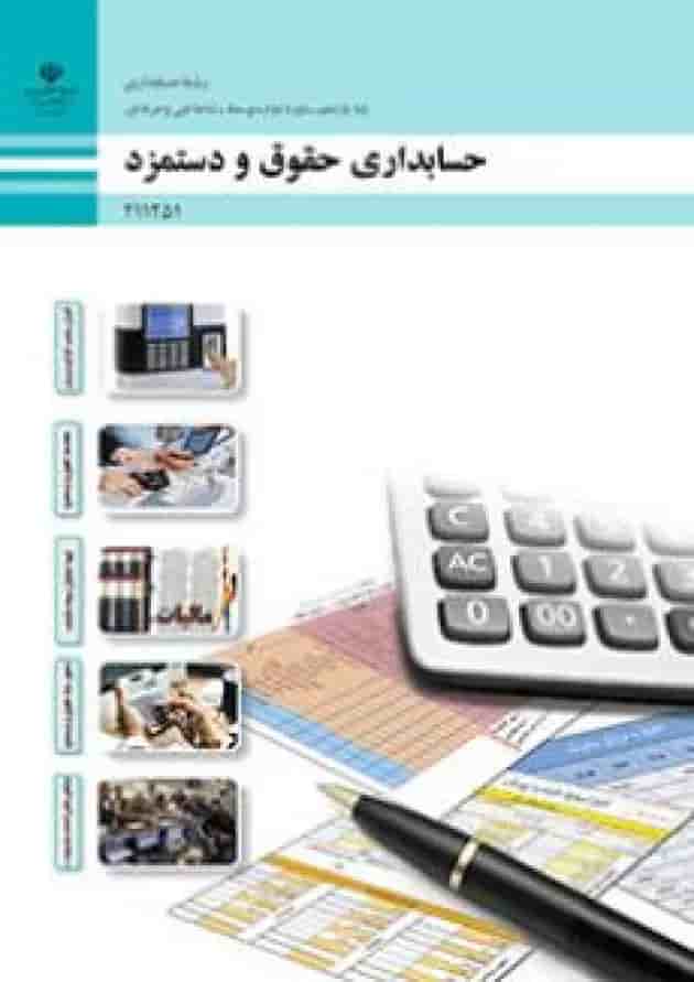 کتاب درسی حسابداری حقوق و دستمزد یازدهم کتاب درسی حسابداری حقوق و دستمزد یازدهم