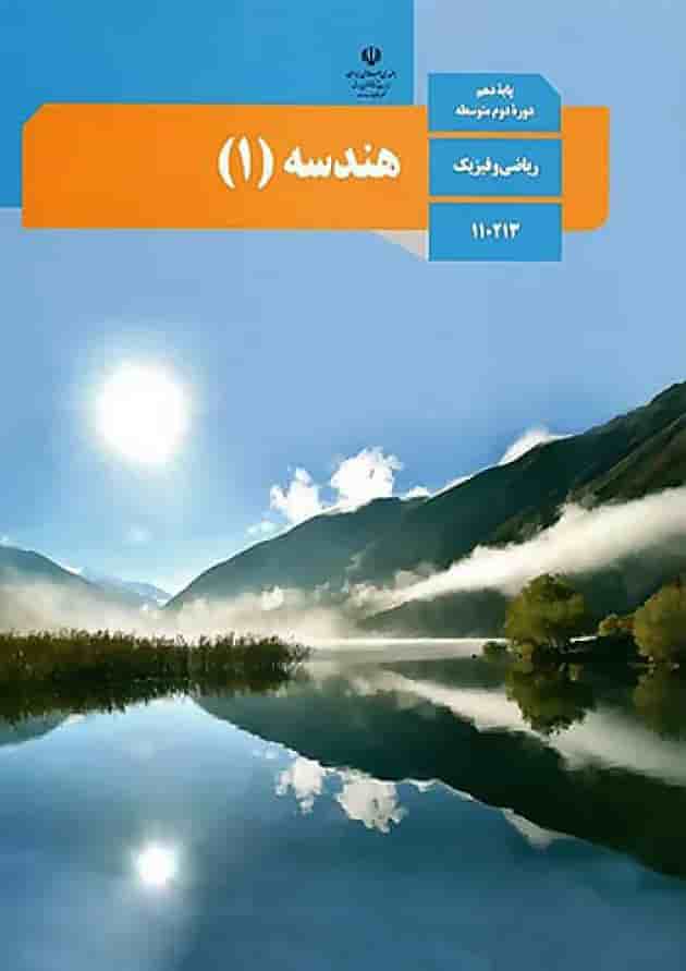 کتاب درسی هندسه دهم کتاب درسی هندسه دهم