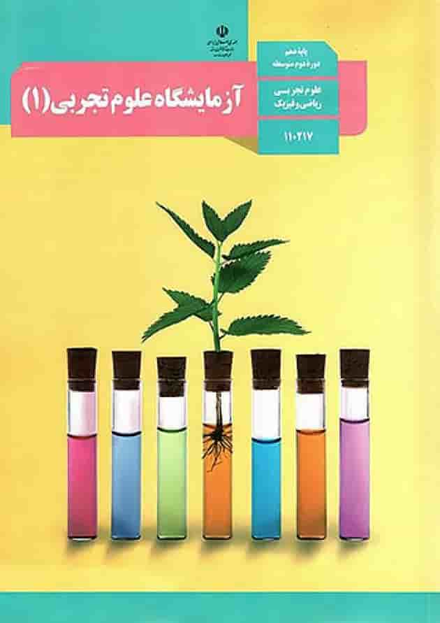 کتاب درسی آزمایشگاه علوم تجربی دهم کتاب درسی آزمایشگاه علوم تجربی دهم