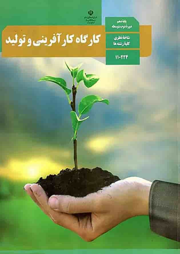 کتاب درسی کارگاه کارآفرینی و تولید دهم کتاب درسی کارگاه کارآفرینی و تولید دهم