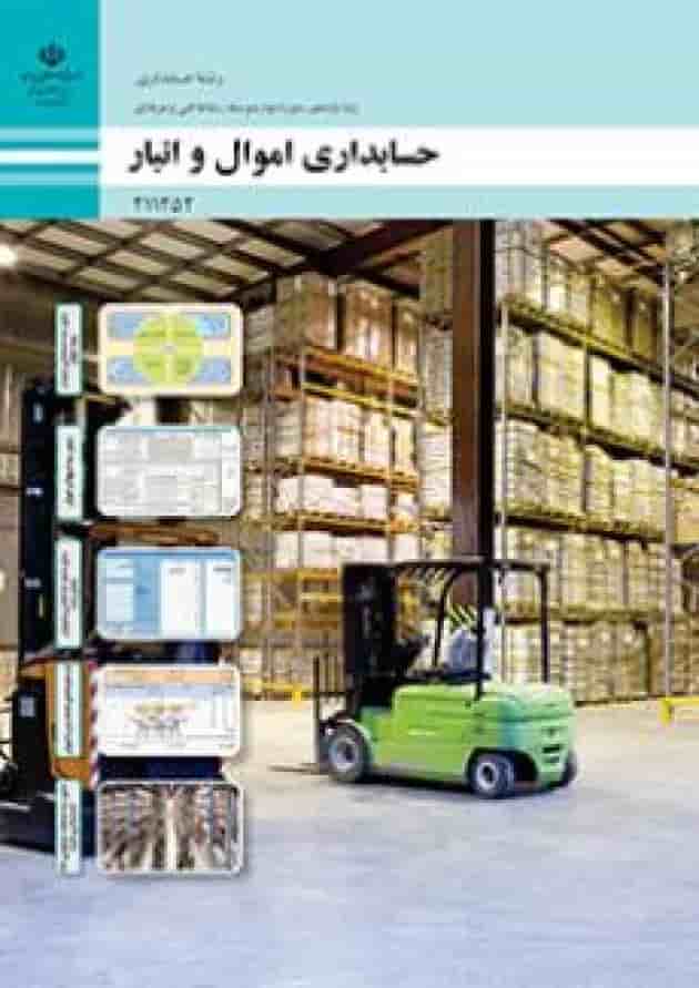 کتاب درسی اموال و انبار حسابداری یازدهم کتاب درسی اموال و انبار حسابداری یازدهم