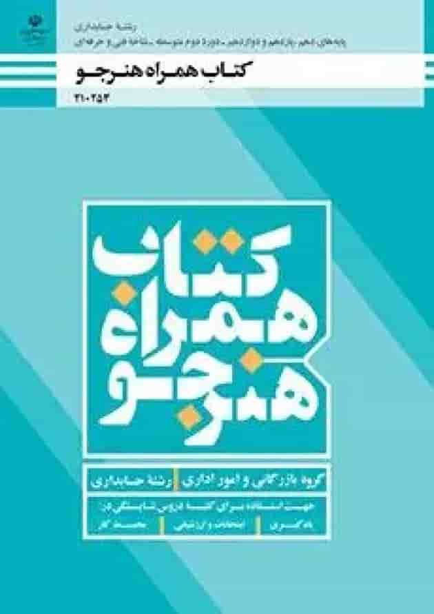 کتاب درسی همراه هنرجو حسابداری دهم کتاب درسی همراه هنرجو حسابداری دهم