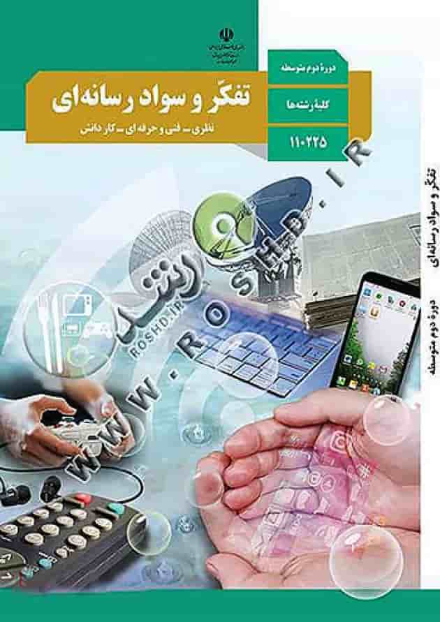 کتاب درسی تفکر و سواد رسانه ای دهم کتاب درسی تفکر و سواد رسانه ای دهم