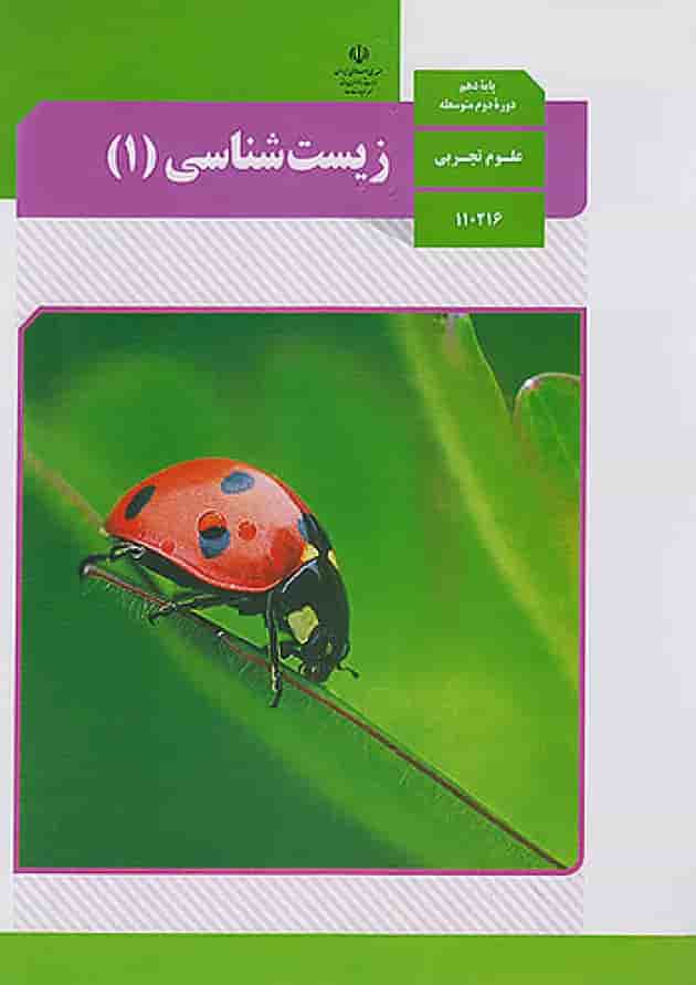 کتاب درسی زیست شناسی دهم تجربی کتاب درسی زیست شناسی دهم تجربی