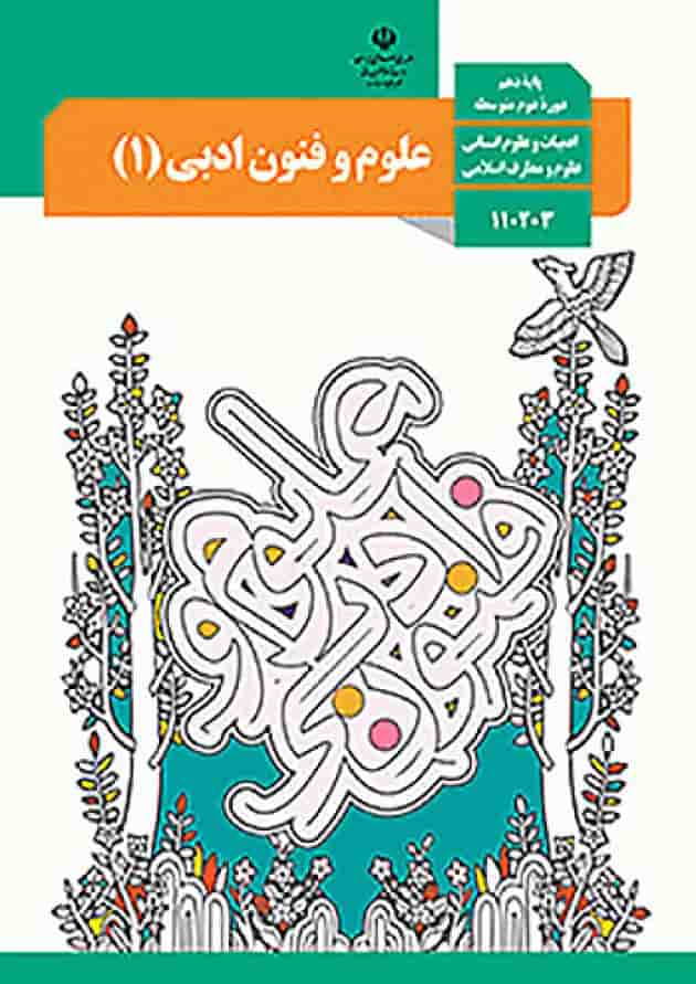 کتاب درسی علوم و فنون ادبی دهم کتاب درسی علوم و فنون ادبی دهم