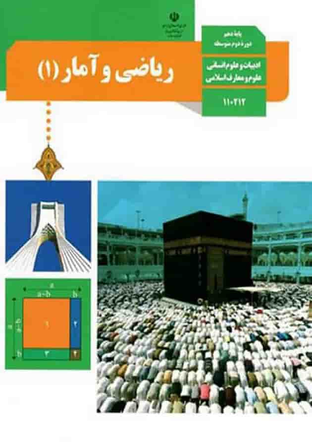 کتاب درسی ریاضی و آمار دهم کتاب درسی ریاضی و آمار دهم