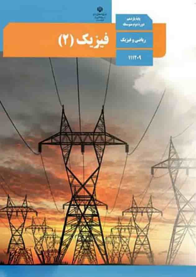 کتاب درسی فیزیک یازدهم ریاضی کتاب درسی فیزیک یازدهم ریاضی