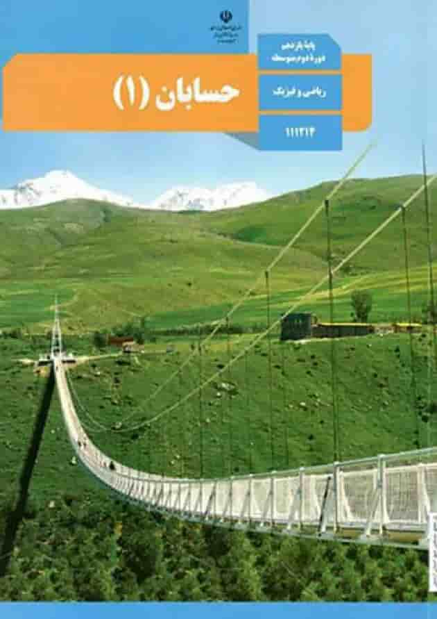 کتاب درسی حسابان یازدهم کتاب درسی حسابان یازدهم